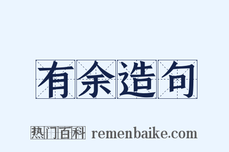 有余造句是什么意思的图片